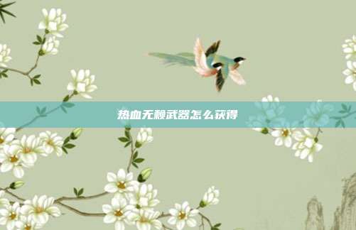 热血无赖武器怎么获得