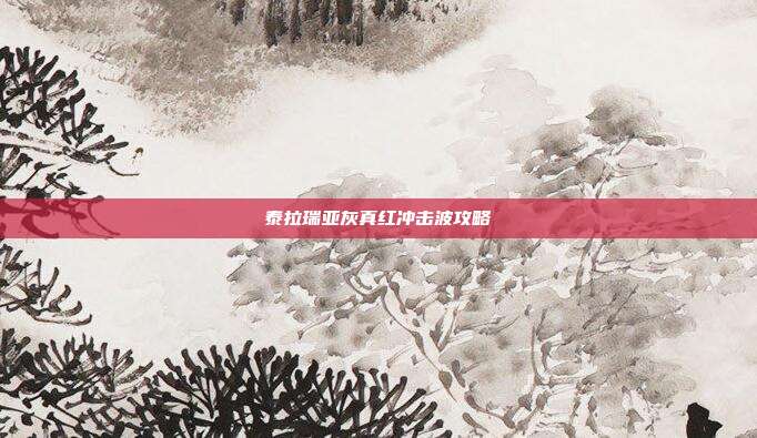 泰拉瑞亚灰真红冲击波攻略