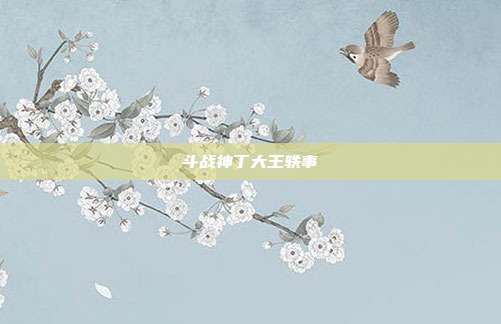 斗战神丁大王轶事