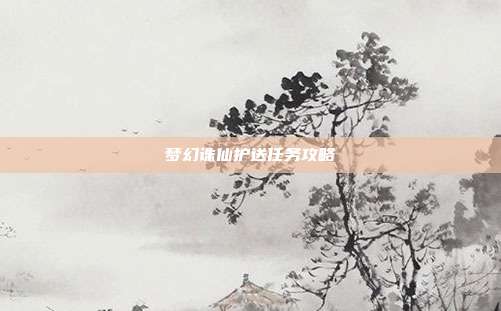 梦幻诛仙护送任务攻略