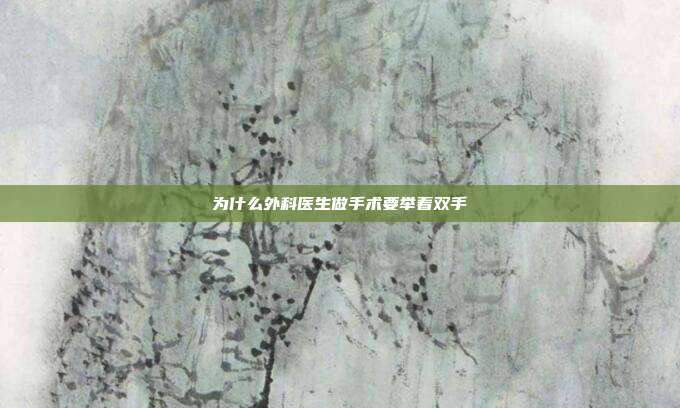 为什么外科医生做手术要举着双手