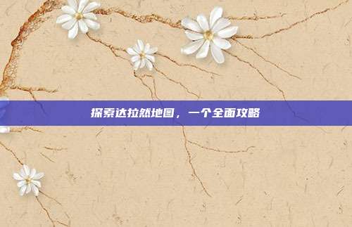 探索达拉然地图，一个全面攻略