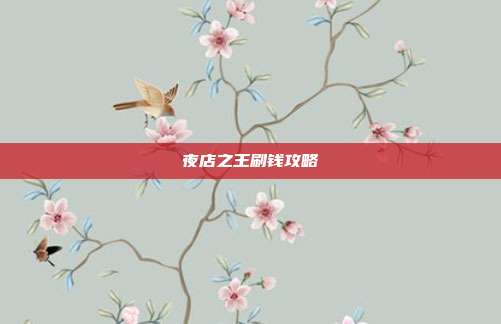 夜店之王刷钱攻略