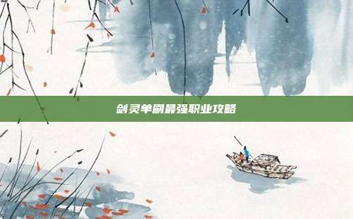 剑灵单刷最强职业攻略