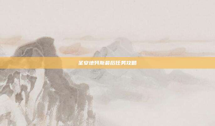 圣安地列斯最后任务攻略