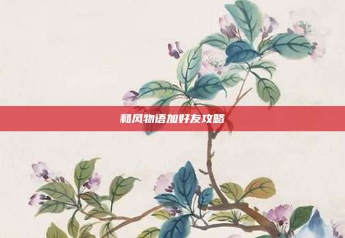 和风物语加好友攻略