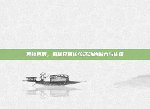 再接再厉,揭秘民间传统活动的魅力与传承