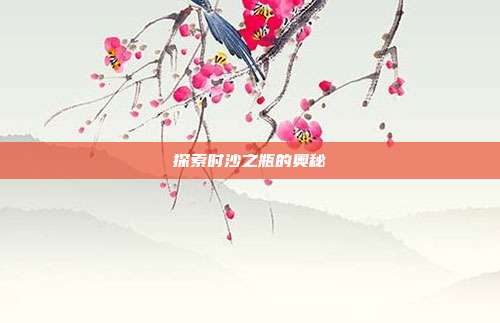探索时沙之瓶的奥秘