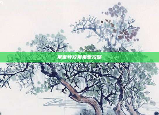 果宝特攻果果堂攻略