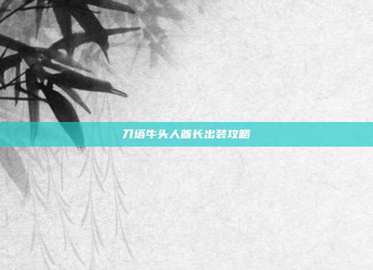 刀塔牛头人酋长出装攻略