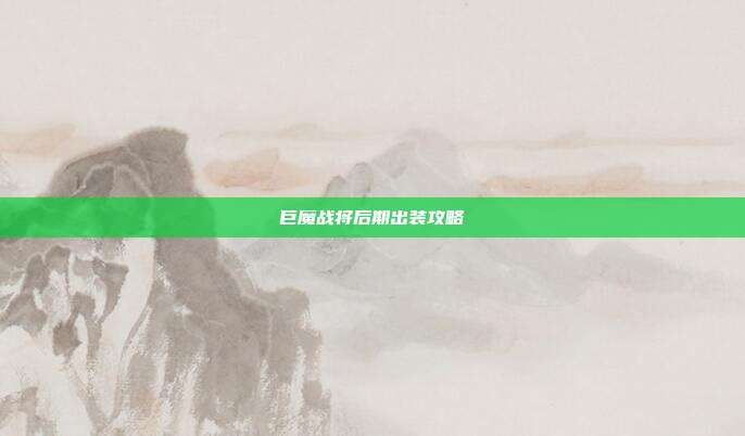 巨魔战将后期出装攻略