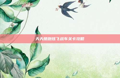 天天酷跑炫飞战车关卡攻略