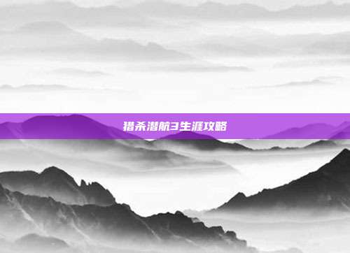 猎杀潜航3生涯攻略