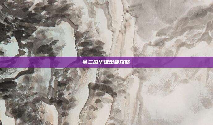 梦三国华雄出装攻略