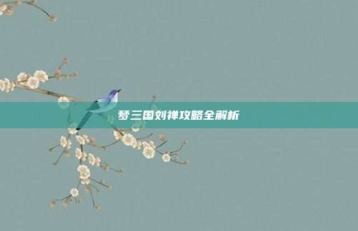 梦三国刘禅攻略全解析