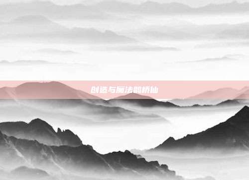 创造与魔法鹊桥仙