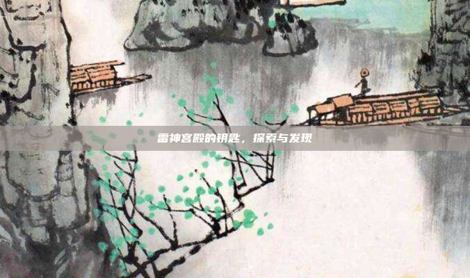 雷神宫殿的钥匙,探索与发现