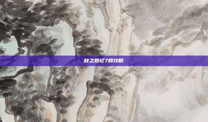 秋之回忆7霞攻略