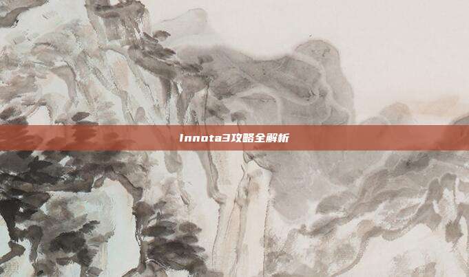 Innota3攻略全解析