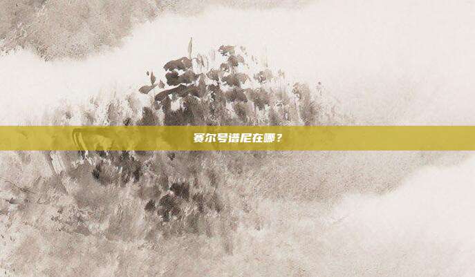 赛尔号谱尼在哪?