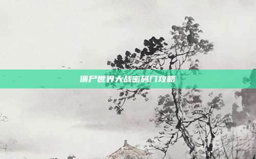 僵尸世界大战密码门攻略