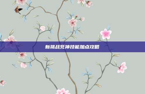 新挑战死神技能加点攻略