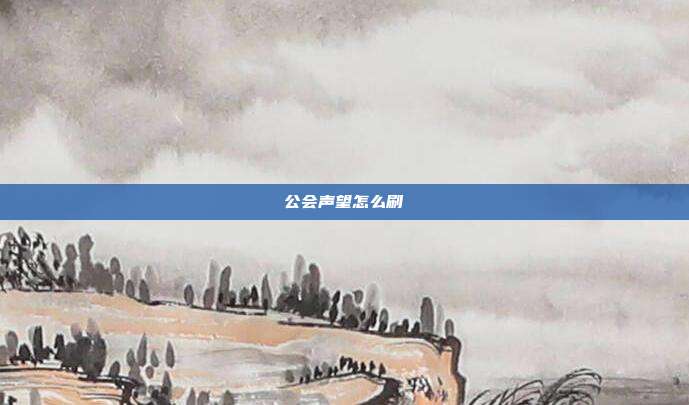 公会声望怎么刷