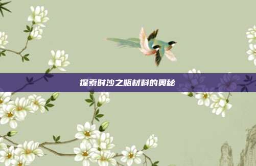 探索时沙之瓶材料的奥秘