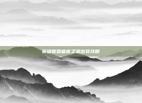 英雄联盟瘟疫之源出装攻略