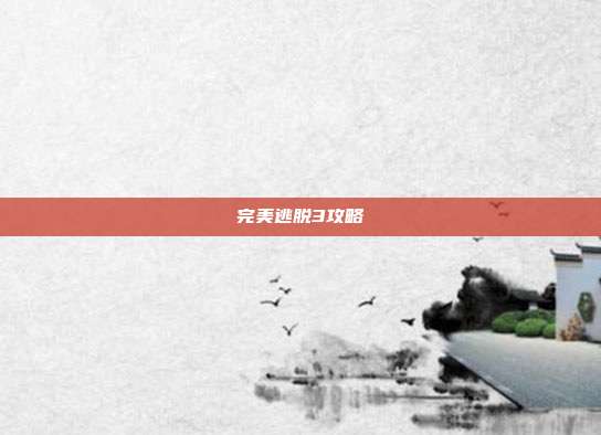 完美逃脱3攻略