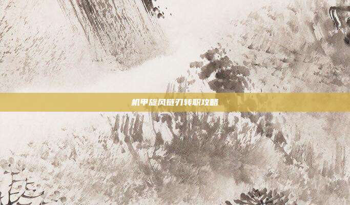 机甲旋风链刃转职攻略