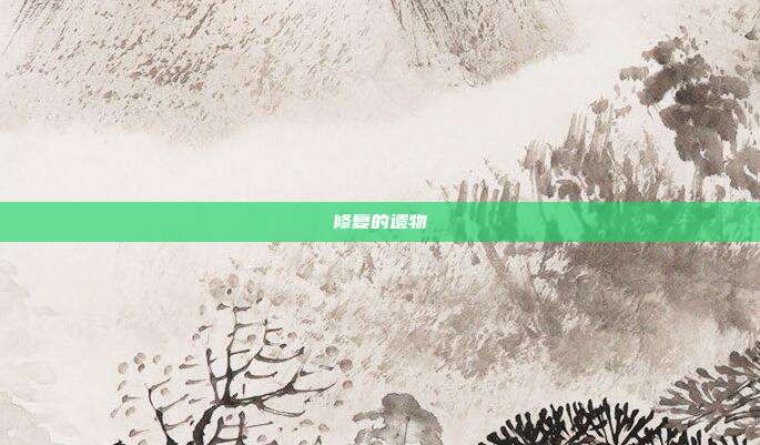 修复的遗物