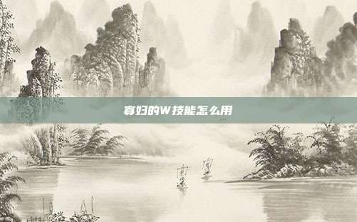 寡妇的W技能怎么用