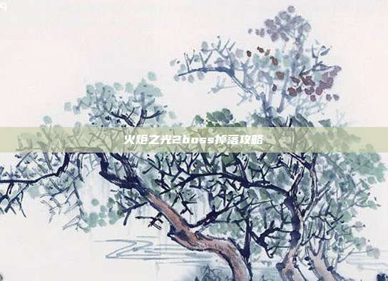 火炬之光2boss掉落攻略