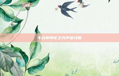 斗战神狮驼之光声望攻略