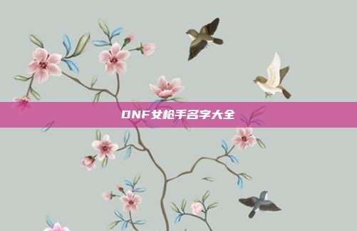 DNF女枪手名字大全
