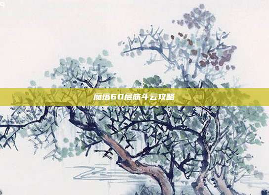 魔塔60层筋斗云攻略