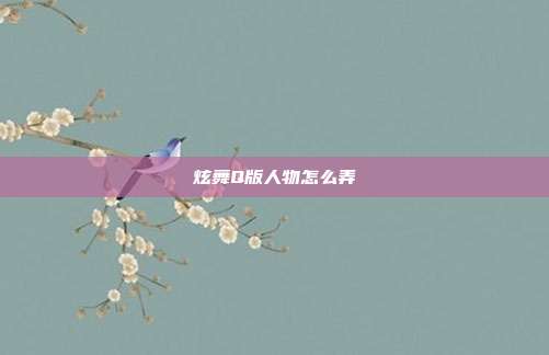 炫舞Q版人物怎么弄
