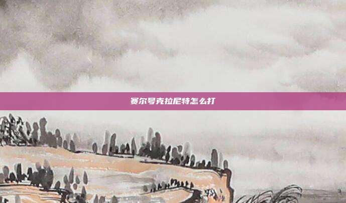 赛尔号克拉尼特怎么打