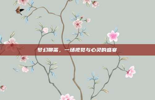 梦幻聊斋,一场视觉与心灵的盛宴