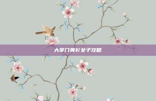 大掌门黄衫女子攻略