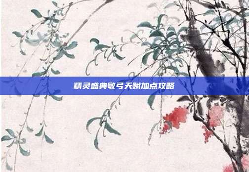 精灵盛典敏弓天赋加点攻略