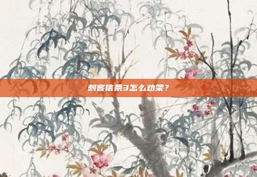 刺客信条3怎么劝架?