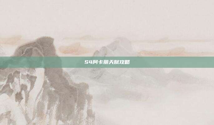 S4阿卡丽天赋攻略