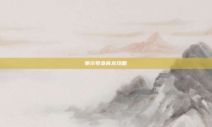 赛尔号贪食龙攻略
