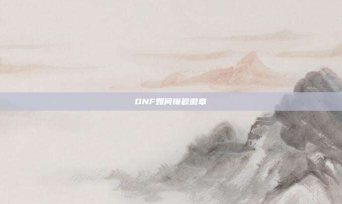 DNF如何镶嵌徽章