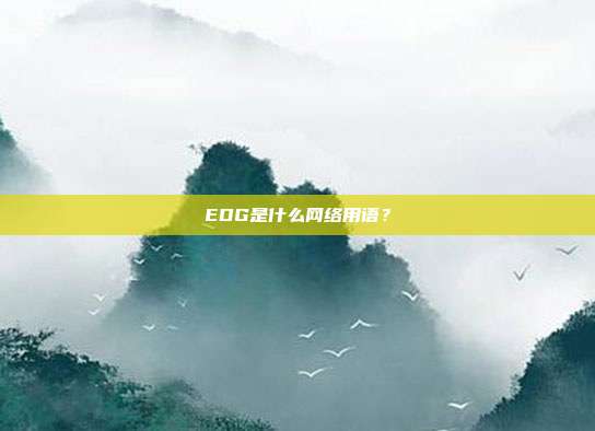 EDG是什么网络用语?
