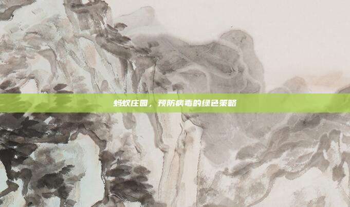蚂蚁庄园,预防病毒的绿色策略