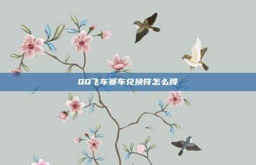 QQ飞车赛车兑换符怎么得