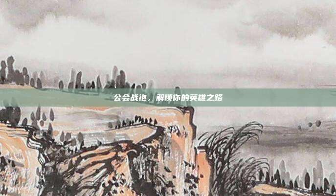 公会战袍,解锁你的英雄之路
